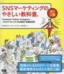 SNSマーケティングのやさしい教科書。(改訂3版) - 圖片 1