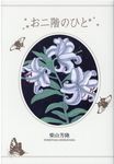 お二階のひと - 圖片 1