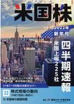 米国株四半期速報 2022年新年号 - 圖片 1