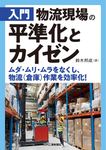 入門 物流現場の平準化とカイゼン ムダ・ムリ・ムラをなくし、物流(倉庫)作業を効率化!- - 圖片 1
