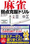 麻雀弱点克服ドリル - 圖片 1
