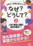 栄養士・管理栄養士のためのなぜ?どうして? 2 看護・栄養・医療事務・介護他医療関係者のなぜ?どうして?シリーズ(第4版) - 圖片 1
