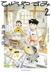 ひらやすみ 2 - 圖片 1