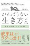 がんばらない生き方大全 - 圖片 1