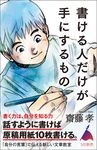 書ける人だけが手にするもの - 圖片 1
