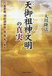 天御祖神文明の真実 OR BOOKS - 圖片 1