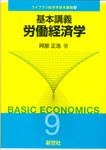 基本講義労働経済学 ライブラリ経済学基本講義 9 - 圖片 1