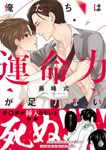 俺たちは運命力が足りない Charles Comics - 圖片 1
