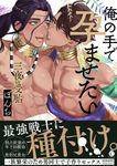 三夜の受胎~俺の手で孕ませたい~ Charles Comics No.197 - 圖片 1