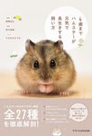 4歳までハムスターが元気で長生きする飼い方 - 圖片 1