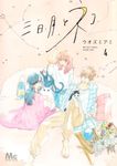 三日月とネコ 4 マーガレットコミックス - 圖片 1