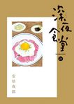 深夜食堂 24 - 圖片 1