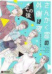 さんかく窓の外側は夜 その後 クロフネコミックス - 圖片 1