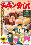 クッキングパパ ヤキトリおでん - 圖片 1