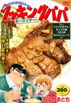 クッキングパパ ポークソテー 講談社プラチナコミックス - 圖片 1