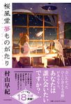 桜風堂夢ものがたり - 圖片 1