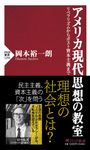 アメリカ現代思想の教室 PHP新書 1294 - 圖片 1