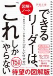 [図解&ノート]できるリーダーは、「これ」しかやらない - 圖片 1