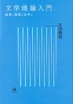 文学理論入門 - 圖片 1