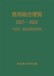 信用組合便覧 2021~2022 - 圖片 1