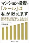 マンション投資の「ルール」は私が教えます 販売実績2500戸以上。みずからも89戸を所有してわかった成功の法則 - 圖片 1