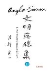 Anglo-Saxon文明落穂集 11 渡部昇一ブックス 18 - 圖片 1