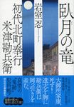 臥月の竜(文庫) - 圖片 1