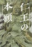 仁王の本願 - 圖片 1