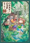 ハクメイとミコチ 10 - 圖片 1