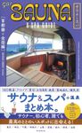 go!SAUNA&SPA GUIDE【首都圏+全国編】 - 圖片 1