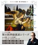 天使 アルケミスト双書 - 圖片 1
