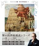楼閣 闇の西洋絵画史 9 - 圖片 1