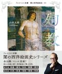 殉教 闇の西洋絵画史 10 - 圖片 1