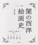 闇の西洋絵画史第2期〈白の闇〉篇(全5巻セット) アルケミスト双書 - 圖片 1