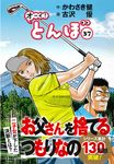 オーイ!とんぼ 37 ゴルフダイジェストコミックス - 圖片 1