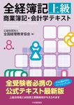 全経簿記上級商業簿記・会計学テキスト(第8版) - 圖片 1