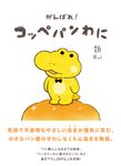 がんばれ!コッペパンわに - 圖片 1