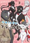 佐伯さん家のブラックキャット 2 少年チャンピオンコミックス - 圖片 1