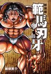 範馬刃牙 vol.6 (新装版) - 圖片 1