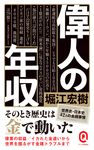 偉人の年収 - 圖片 1