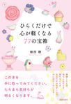 ひらくだけで心が軽くなる77の宝箱 - 圖片 1