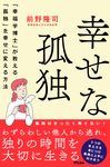 幸せな孤独 - 圖片 1
