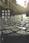 孤独と出会いの映画論 - 圖片 1