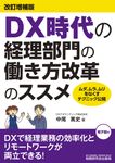 DX時代の経理部門の働き方改革のススメ(改訂増補版) - 圖片 1