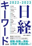 日経キーワード 2022-2023 - 圖片 1