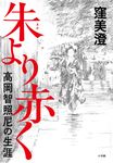 朱より赤く - 圖片 1