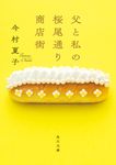 父と私の桜尾通り商店街 (文庫) - 圖片 1