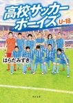高校サッカーボーイズU-18 角川文庫 は38-8(文庫) - 圖片 1