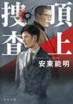頂上捜査 角川文庫 あ86-2(文庫) - 圖片 1
