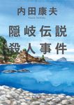 隠岐伝説殺人事件 角川文庫 う1-16(改版/文庫) - 圖片 1
